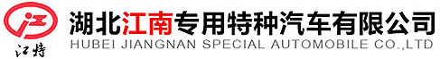湖北江南專用特種汽車有限公司